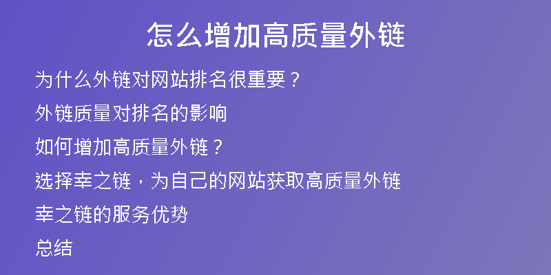 怎么增加高质量外链