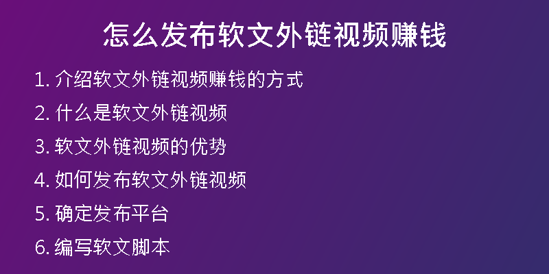 怎么发布软文外链视频赚钱