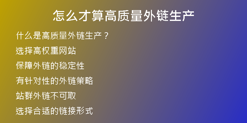 怎么才算高质量外链生产