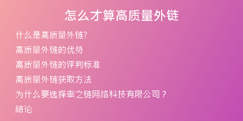 怎么才算高质量外链