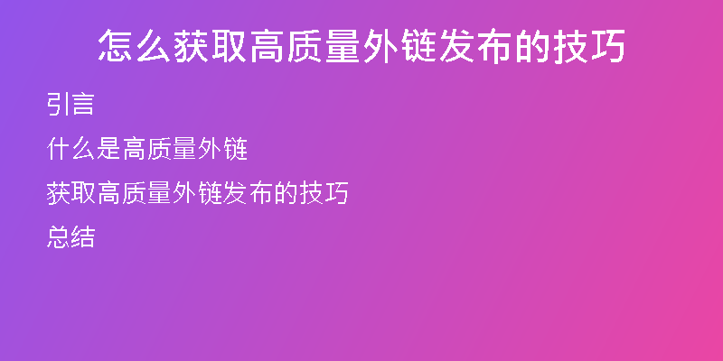 怎么获取高质量外链发布的技巧