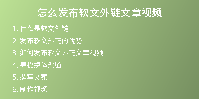 怎么发布软文外链文章视频