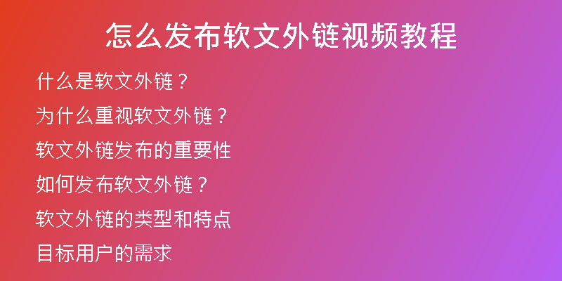 怎么发布软文外链视频教程