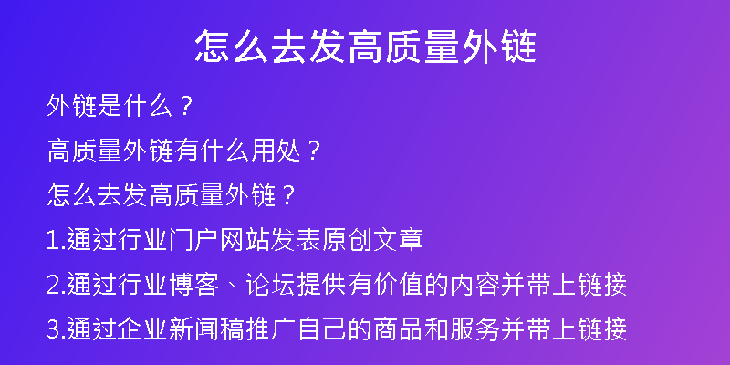 怎么去发高质量外链