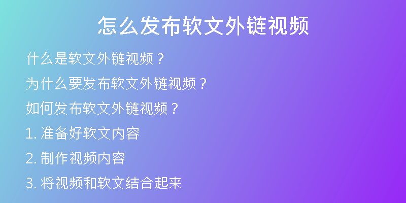 怎么发布软文外链视频
