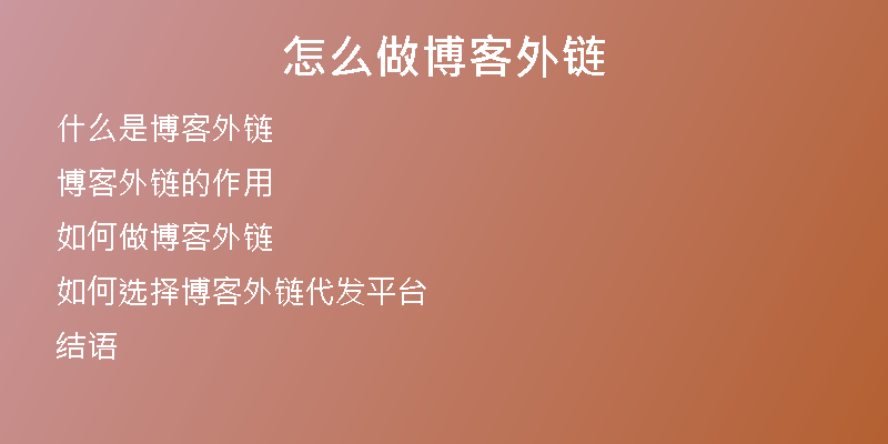 怎么做博客外链
