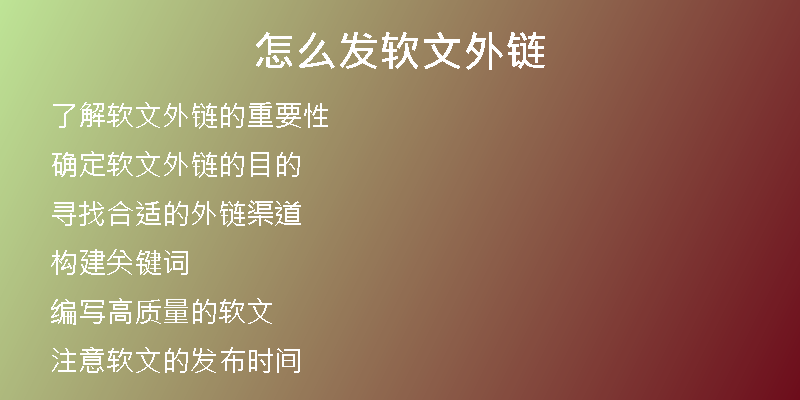 怎么发软文外链