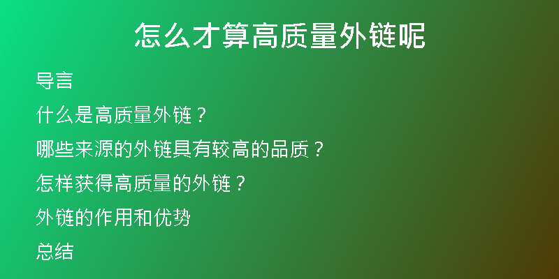 怎么才算高质量外链呢