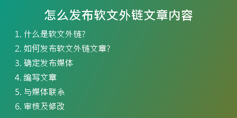 怎么发布软文外链文章内容