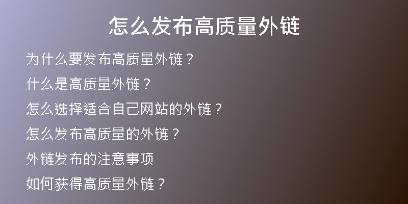 怎么发布高质量外链