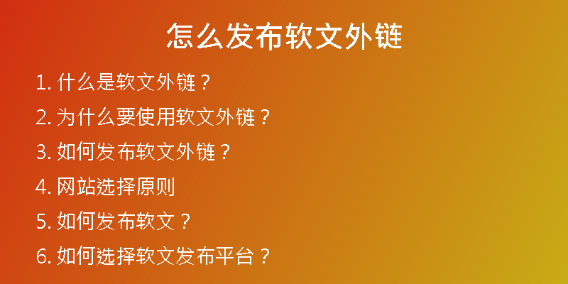 怎么发布软文外链