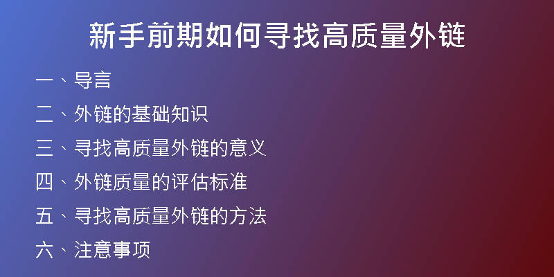 新手前期如何寻找高质量外链