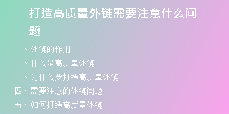 打造高质量外链需要注意什么问题
