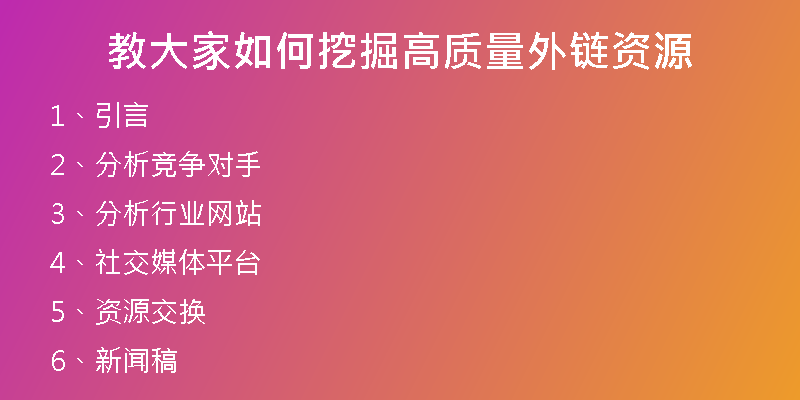 教大家如何挖掘高质量外链资源