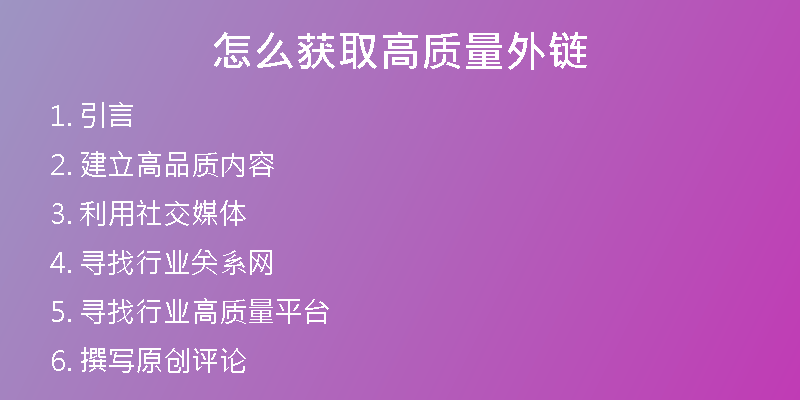 怎么获取高质量外链