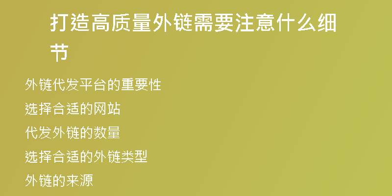 打造高质量外链需要注意什么细节