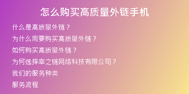 怎么购买高质量外链手机