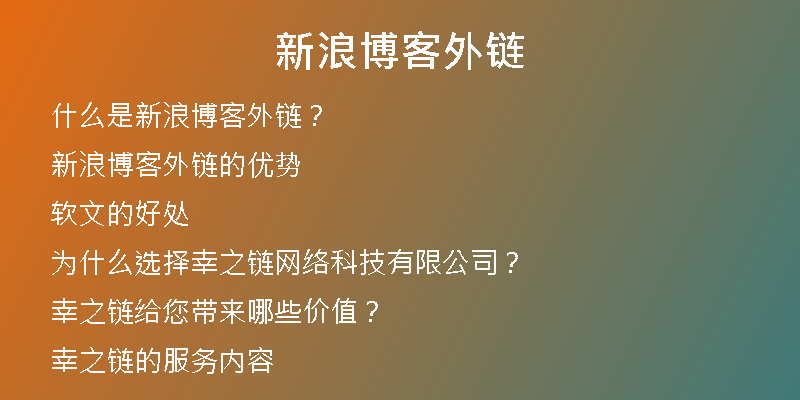 新浪博客外链