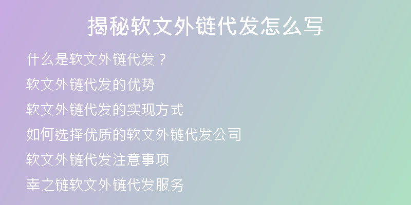 揭秘软文外链代发怎么写