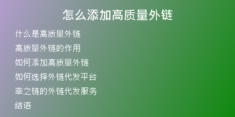 怎么添加高质量外链