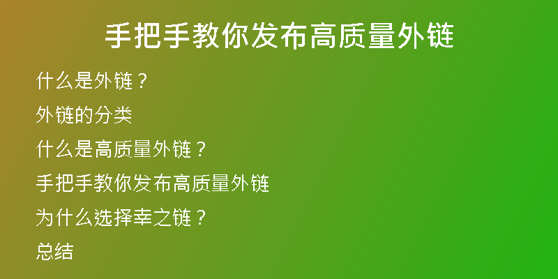 手把手教你发布高质量外链
