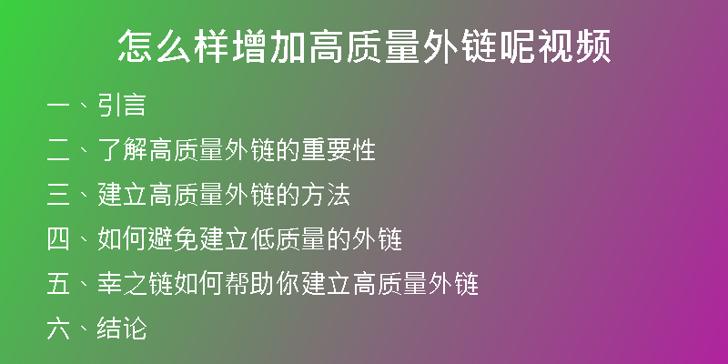 怎么样增加高质量外链呢视频