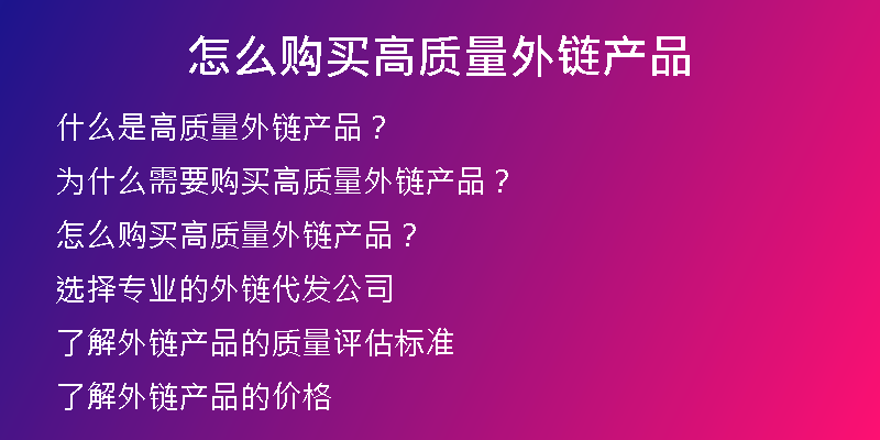 怎么购买高质量外链产品