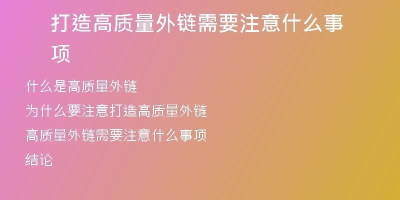 打造高质量外链需要注意什么事项