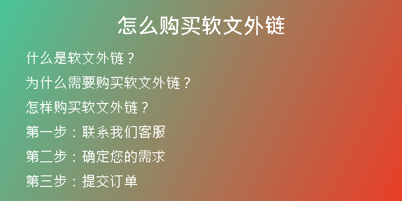 怎么购买软文外链