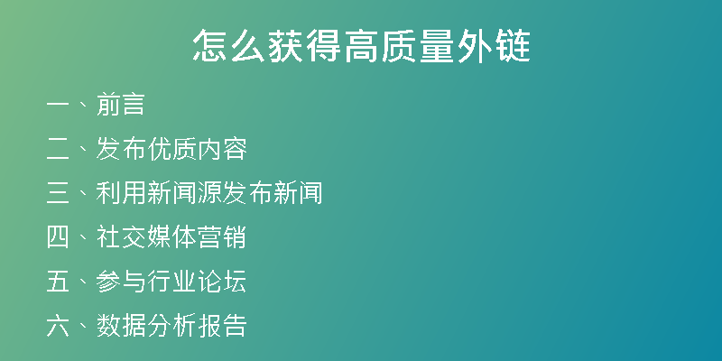 怎么获得高质量外链