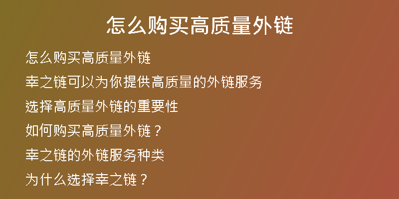 怎么购买高质量外链