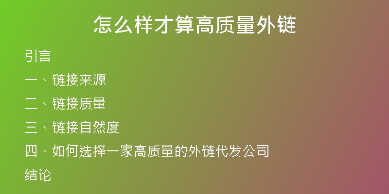 怎么样才算高质量外链