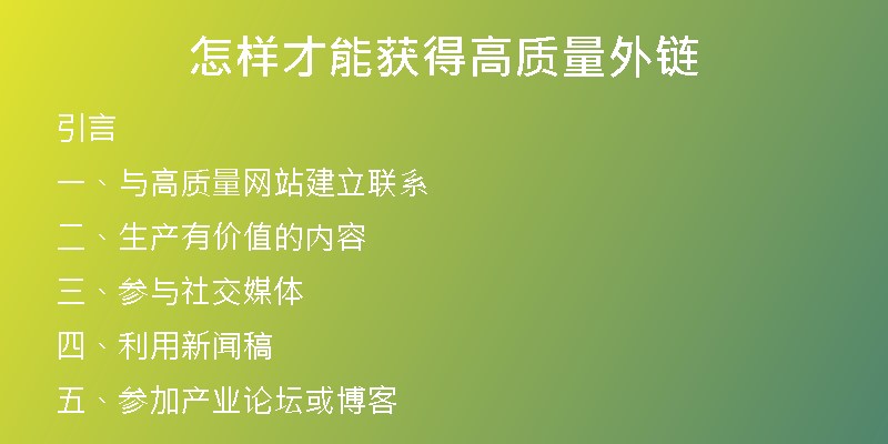 怎样才能获得高质量外链
