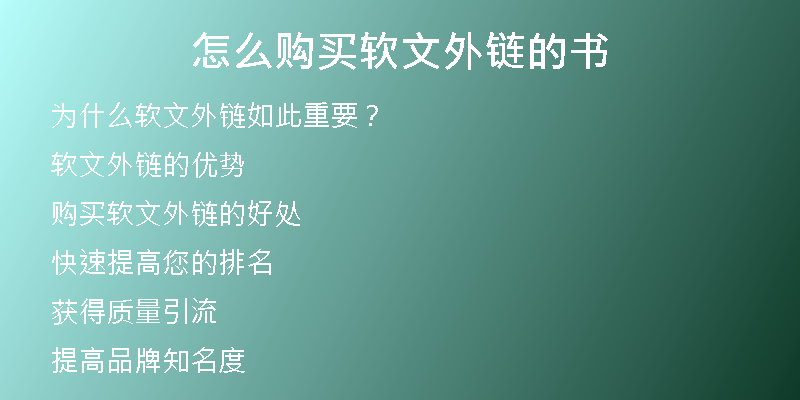 怎么购买软文外链的书