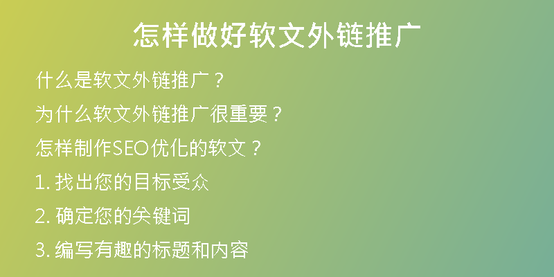 怎样做好软文外链推广
