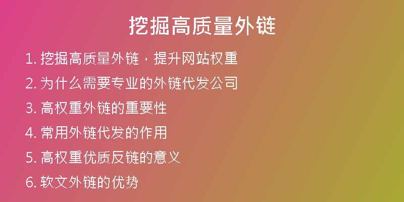 挖掘高质量外链