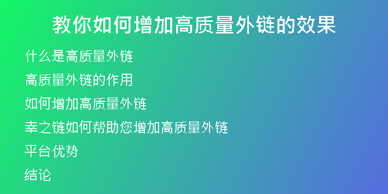 教你如何增加高质量外链的效果