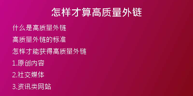 怎样才算高质量外链