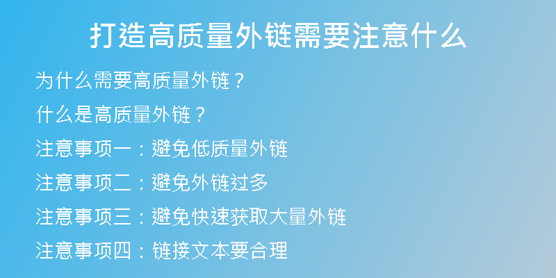 打造高质量外链需要注意什么