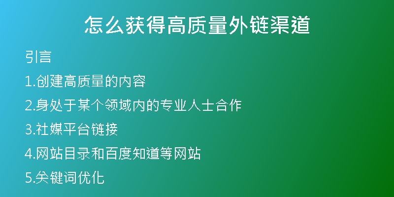 怎么获得高质量外链渠道