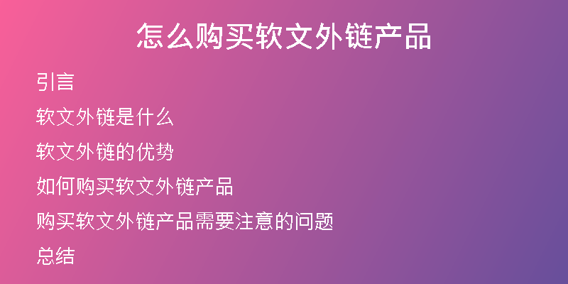 怎么购买软文外链产品