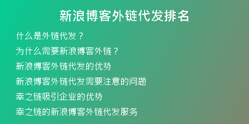 新浪博客外链代发排名