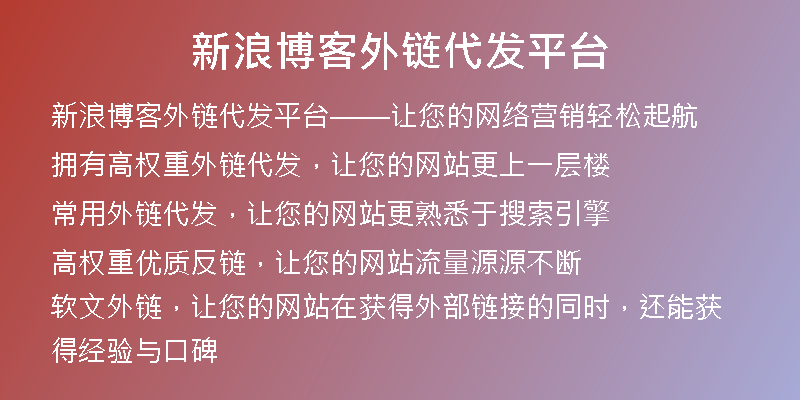 新浪博客外链代发平台