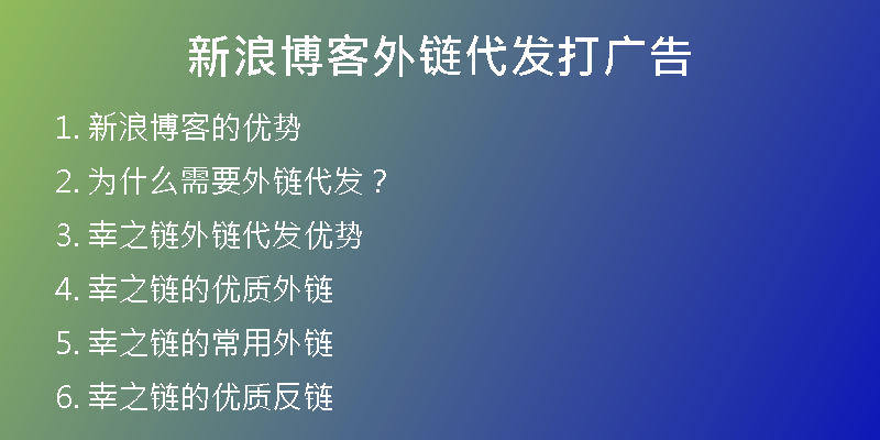 新浪博客外链代发打广告