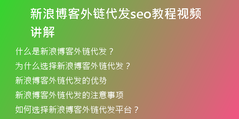 新浪博客外链代发seo教程视频讲解