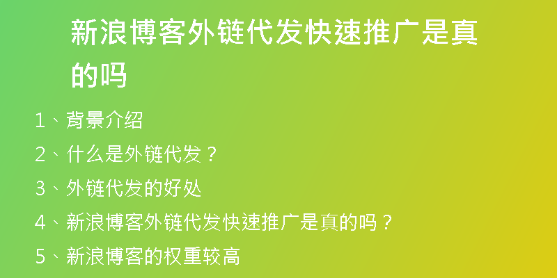 新浪博客外链代发快速推广是真的吗