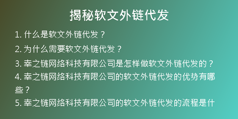 揭秘软文外链代发