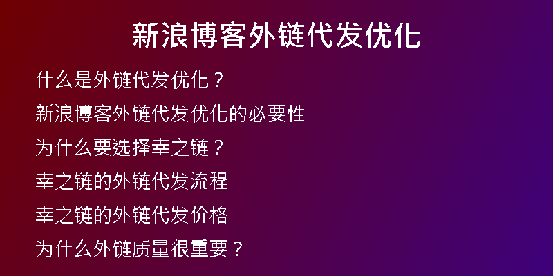 新浪博客外链代发优化