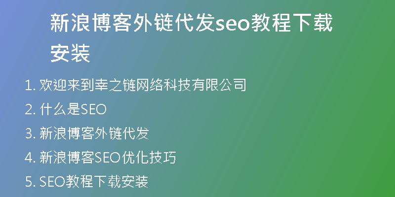 新浪博客外链代发seo教程下载安装