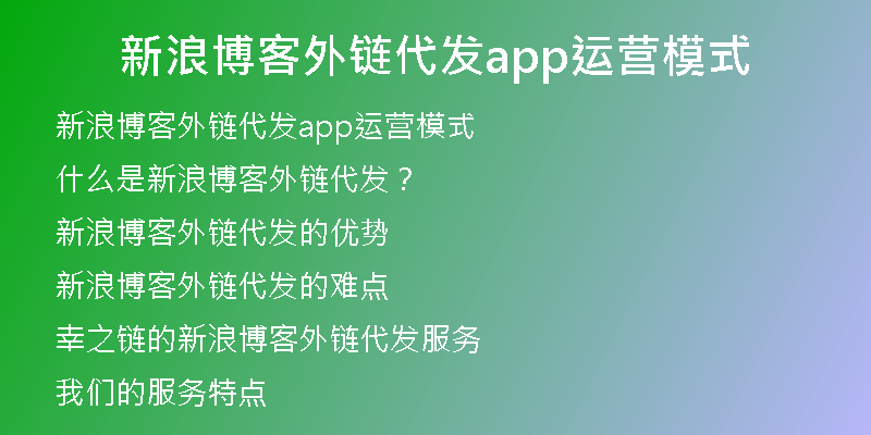 新浪博客外链代发app运营模式